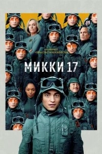 Mikki 17 Mikey 17 Uzbek tilida (2025) Premyera AQSH filmi O'zbekcha tarjima kino Full HD skachat