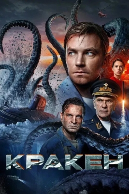 Kraken / Afsonaviy dengiz maxluqi Uzbek tilida 2025 HD tarjima kino