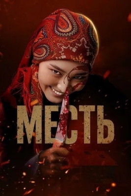 O'ch / qasos (qirg'iz filmi, 2025 premyera, o'zbek tilida, Uzbek)