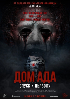 Do'zax uyi: Iblisning kelib chiqishi (2025) Qo'rqinchli ujas film Premyera Uzbek tilida HD skachat