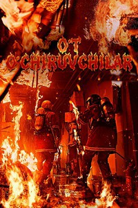 O't o'chiruvchilar / Olov ichida / Yong‘in o‘chiruvchilar Koreya filmi 2025 Uzbek tilida O'zbekcha tarjima kino HD skachat