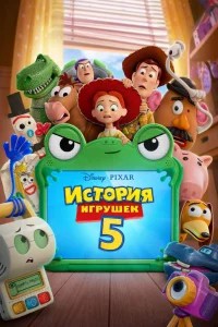 O'yinchoqlar tarixi 5 tarjima kino (2026) Uzbek tilida AQSH filmi | Minxo.tv